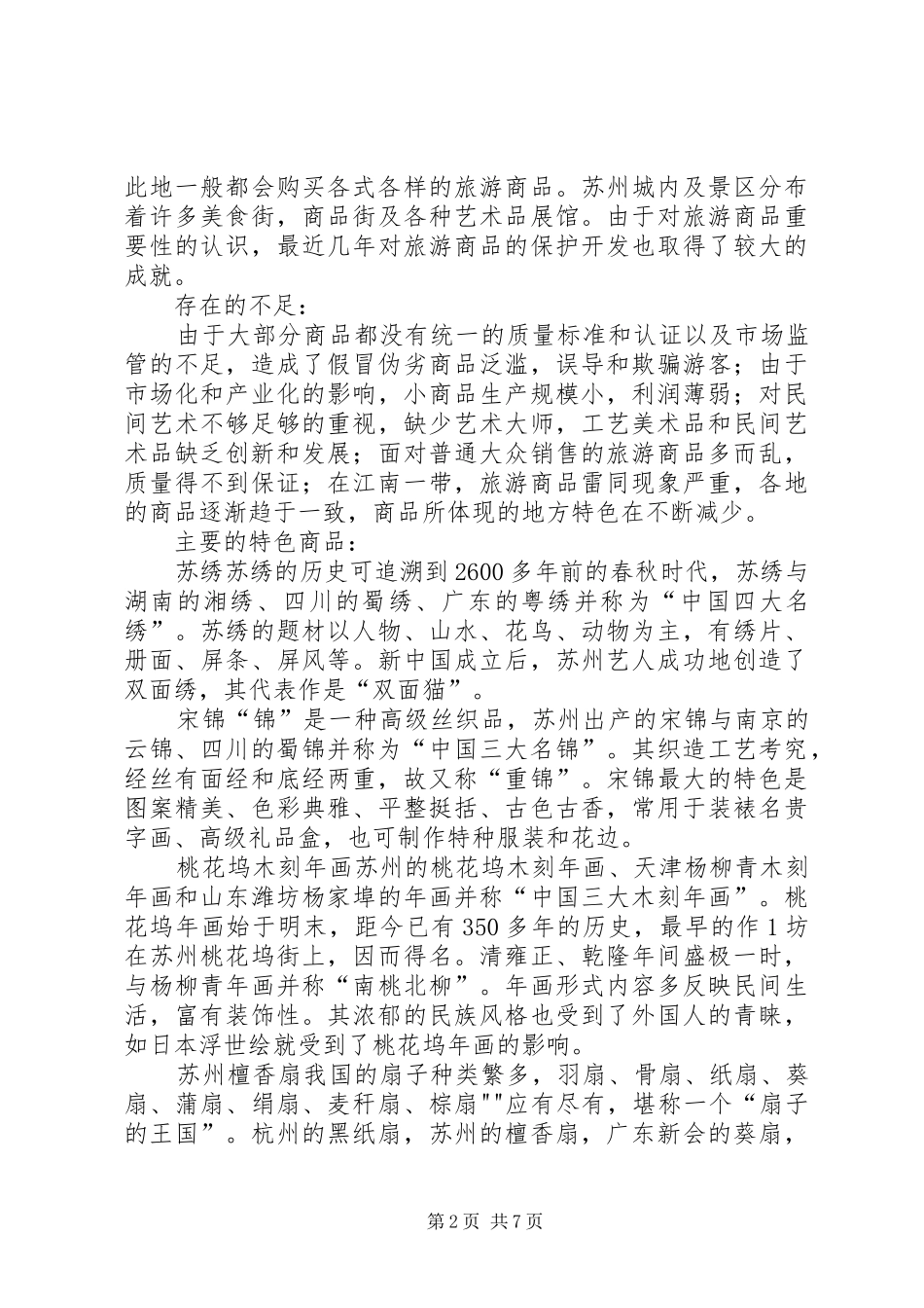 苏州旅游商品规划及微观商品分析报告_第2页