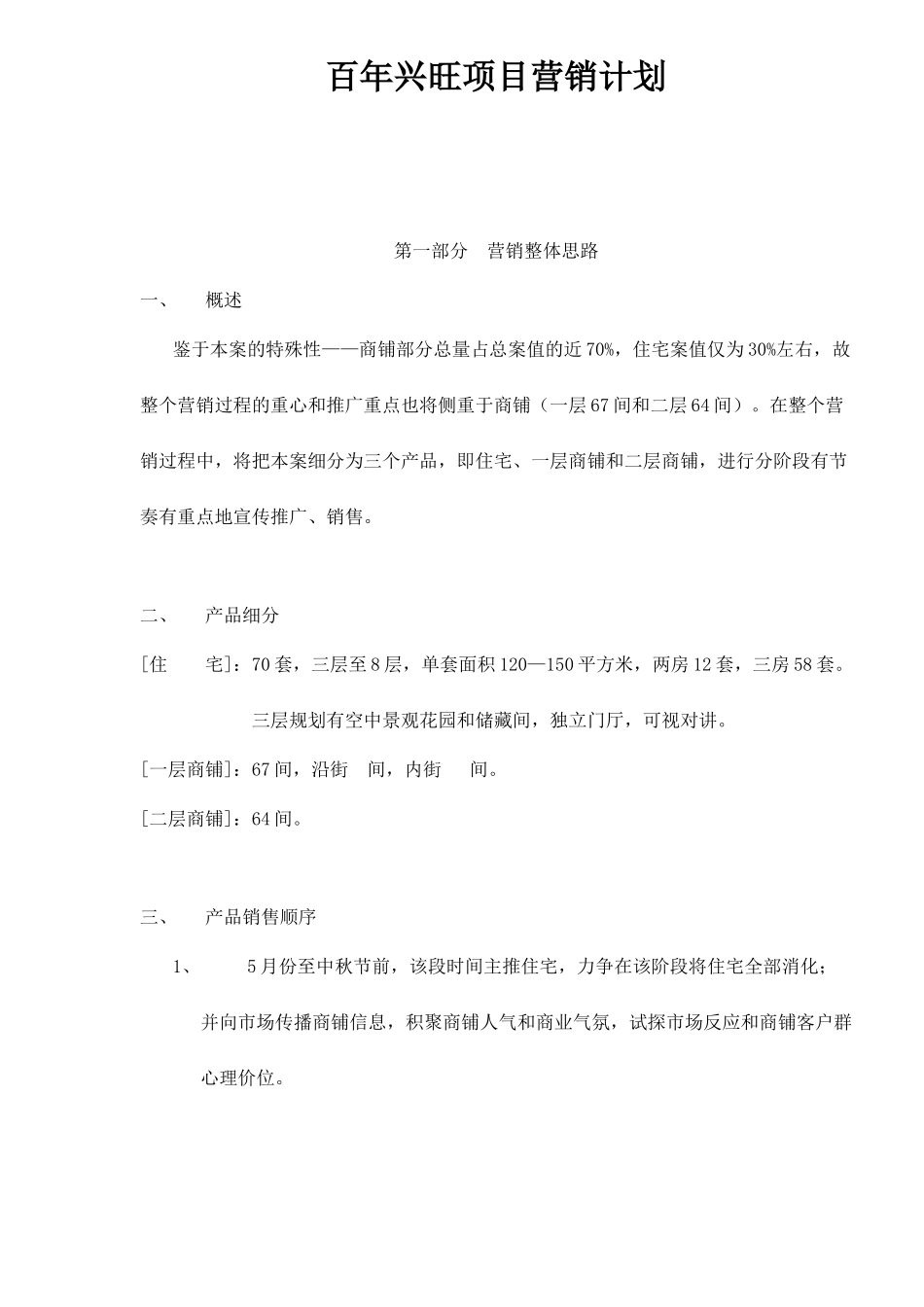 百年兴旺项目营销计划_第1页