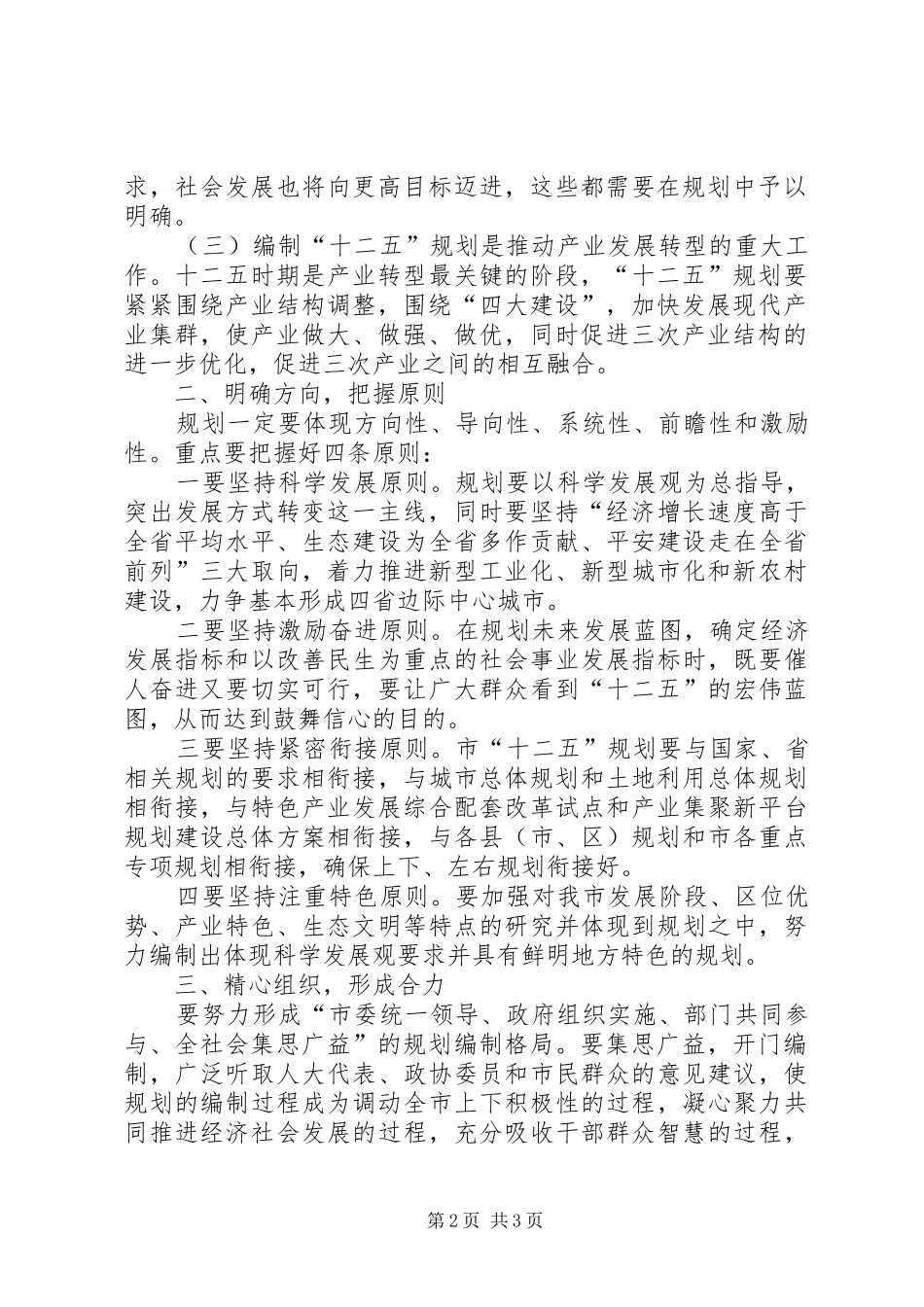 市十二五规划编制领导小组会议讲话_第2页