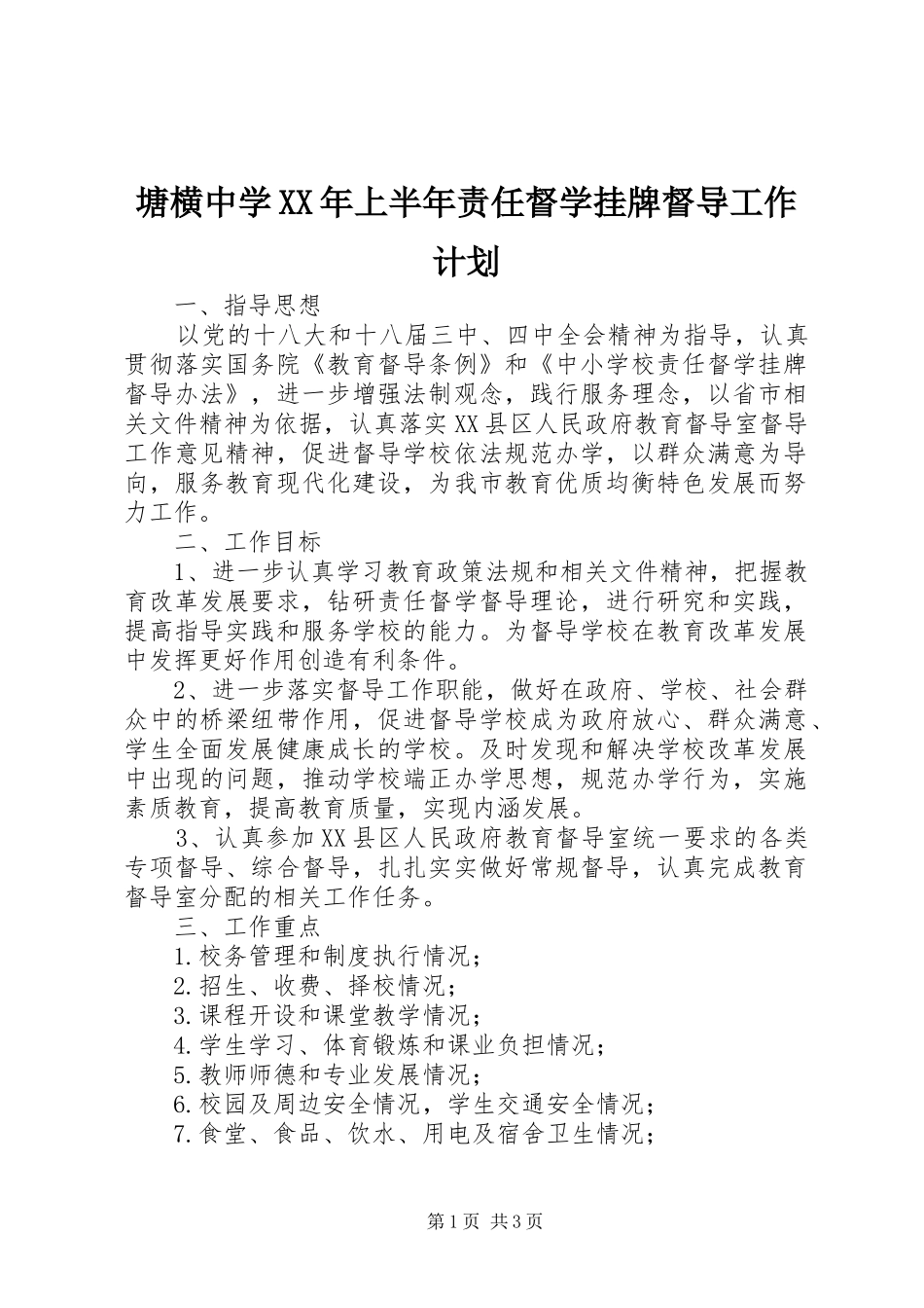 塘横中学XX年上半年责任督学挂牌督导工作计划_第1页