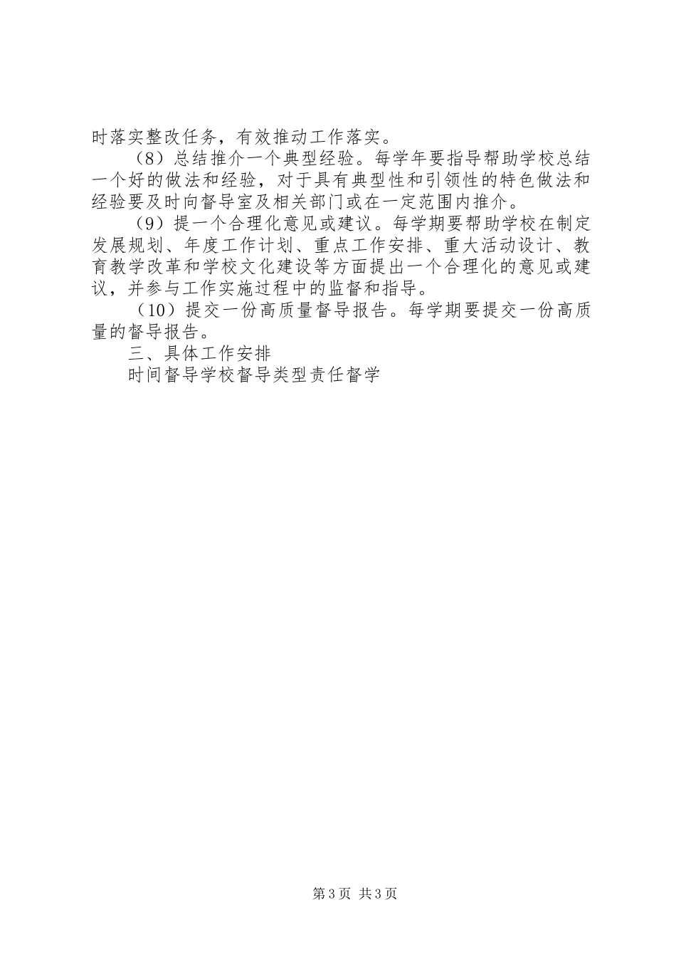 塘横中学XX年上半年责任督学挂牌督导工作计划_第3页