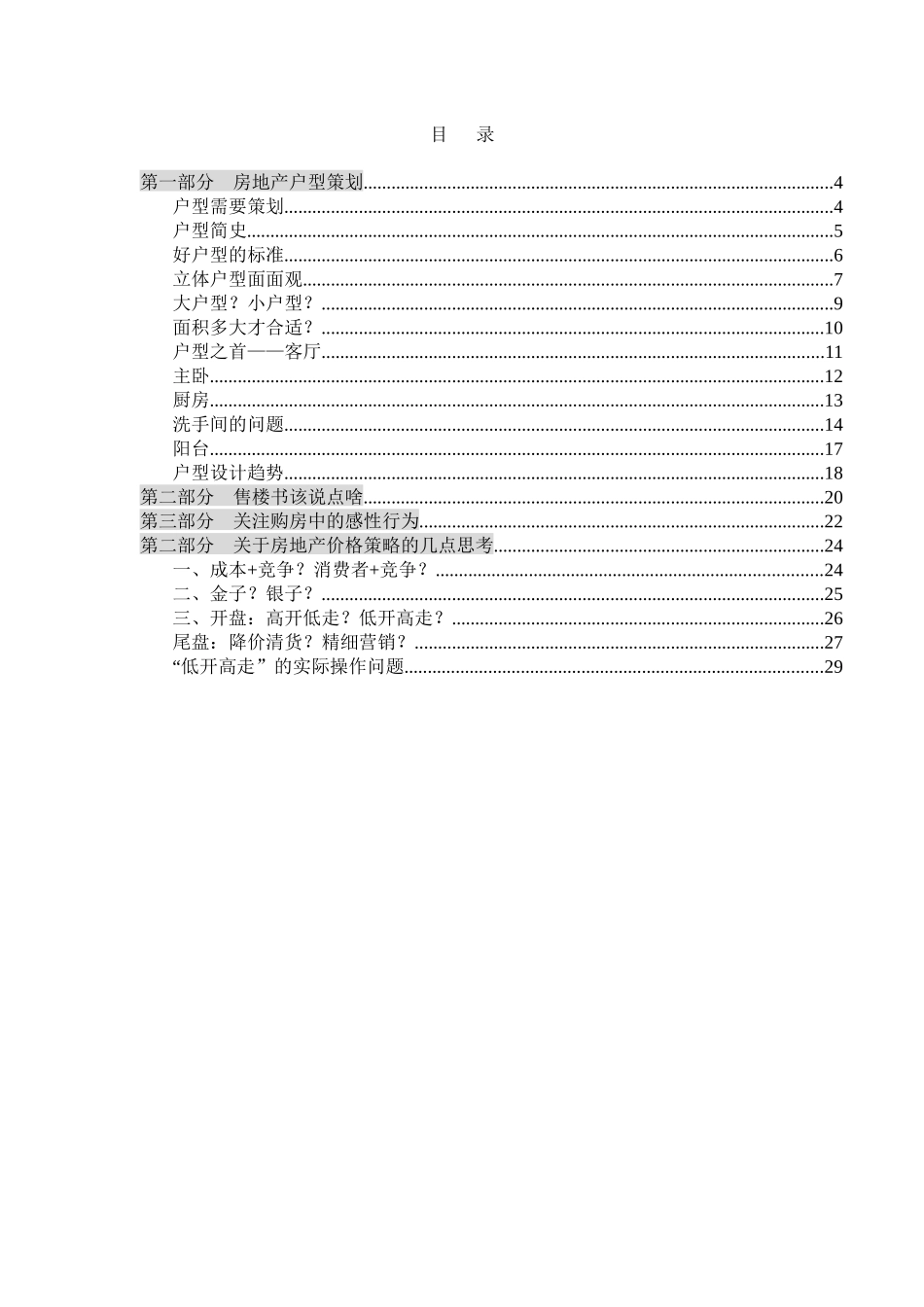 某地产营销高层培训讲义_第1页