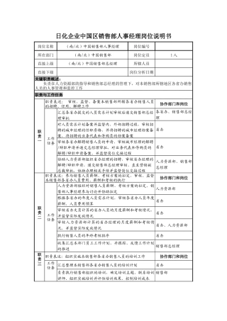 日化企业中国区销售部人事经理岗位说明书