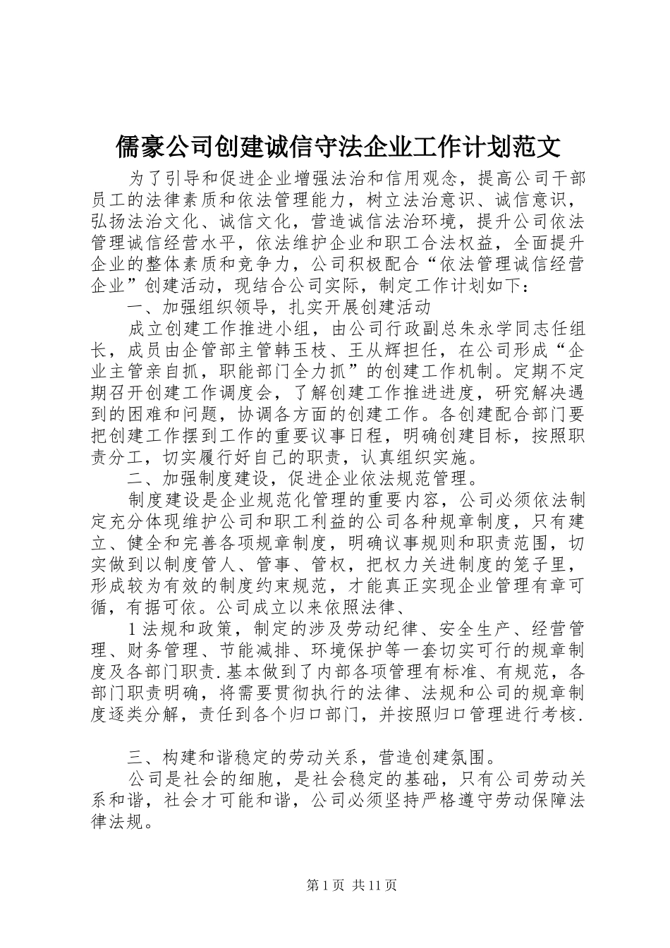 儒豪公司创建诚信守法企业工作计划范文_第1页