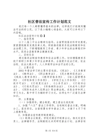 社区普法宣传工作计划范文