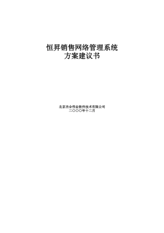 销售网络管理系统方案建议书