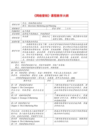 网络营销课程教学大纲