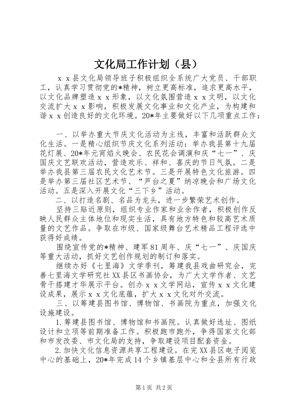 文化局工作计划（县）_第1页