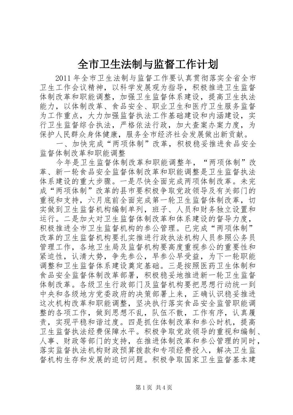 全市卫生法制与监督工作计划_第1页