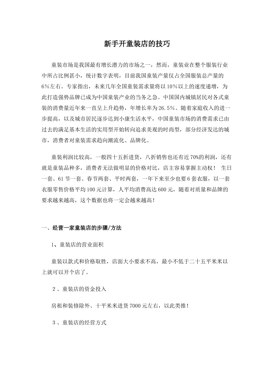 销售技巧新手开童装店的_些技巧_第1页