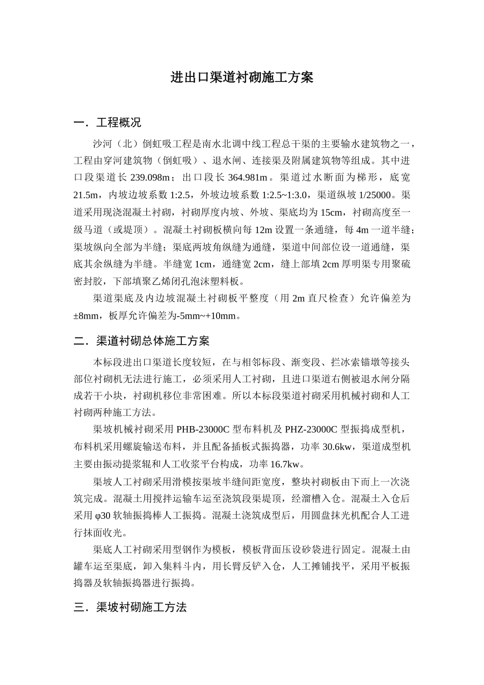 渠道衬砌施工方案_第1页