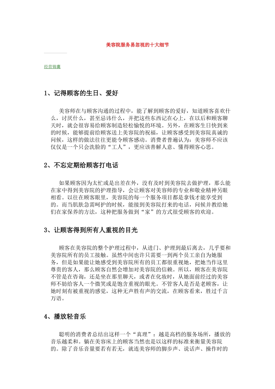 美容院服务易忽视的十大细节_第1页