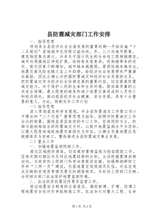 县防震减灾部门工作安排