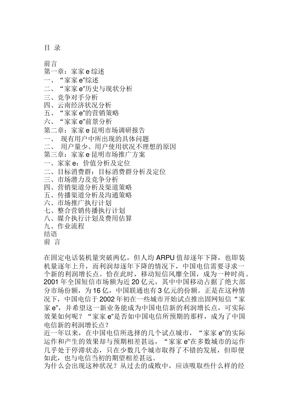 谈谈电信新推出的“家家e”业务的市场推广！_第1页