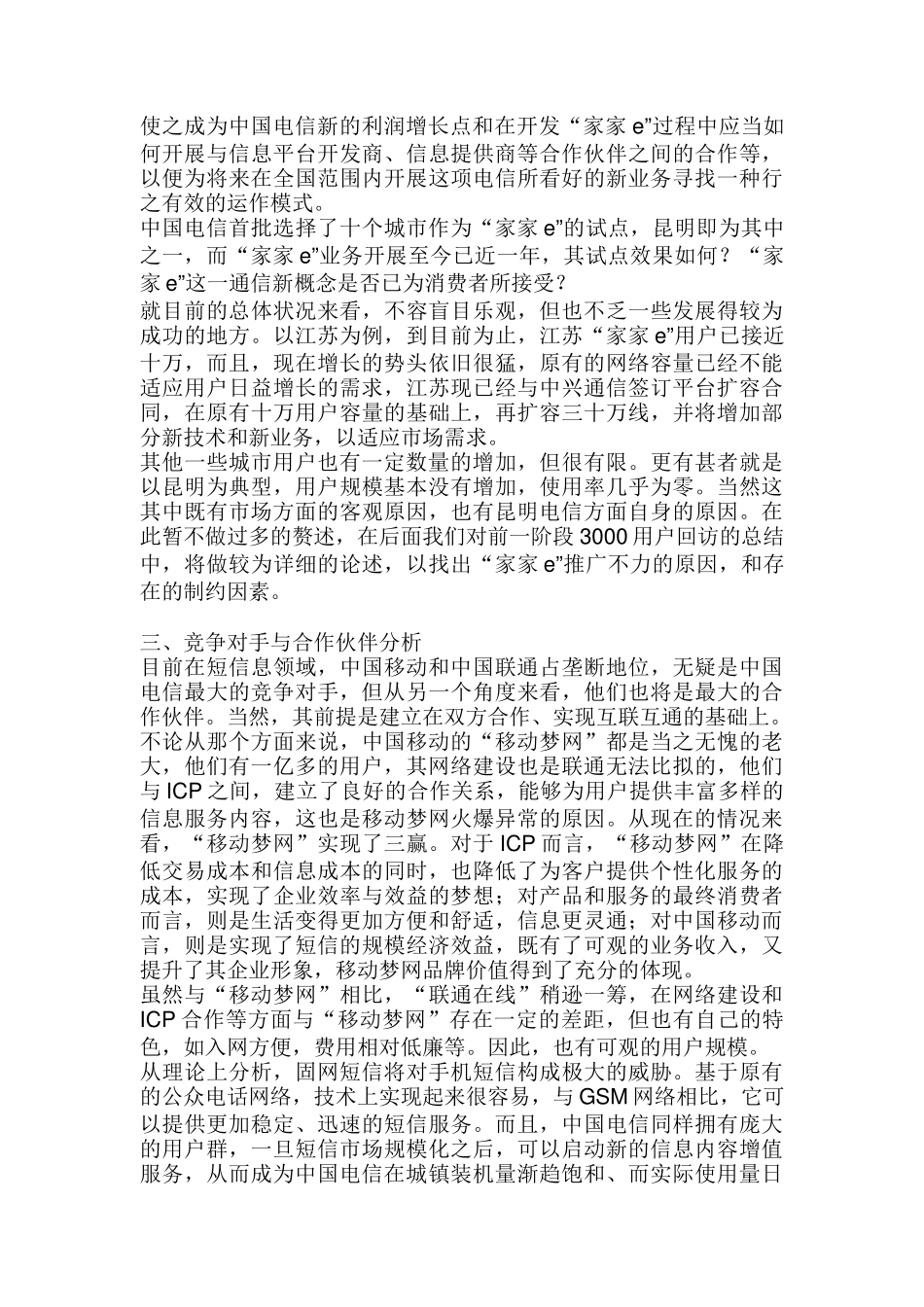谈谈电信新推出的“家家e”业务的市场推广！_第3页