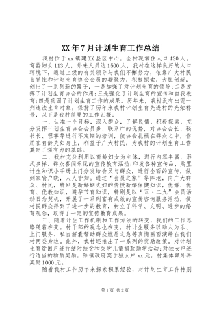 XX年7月计划生育工作总结