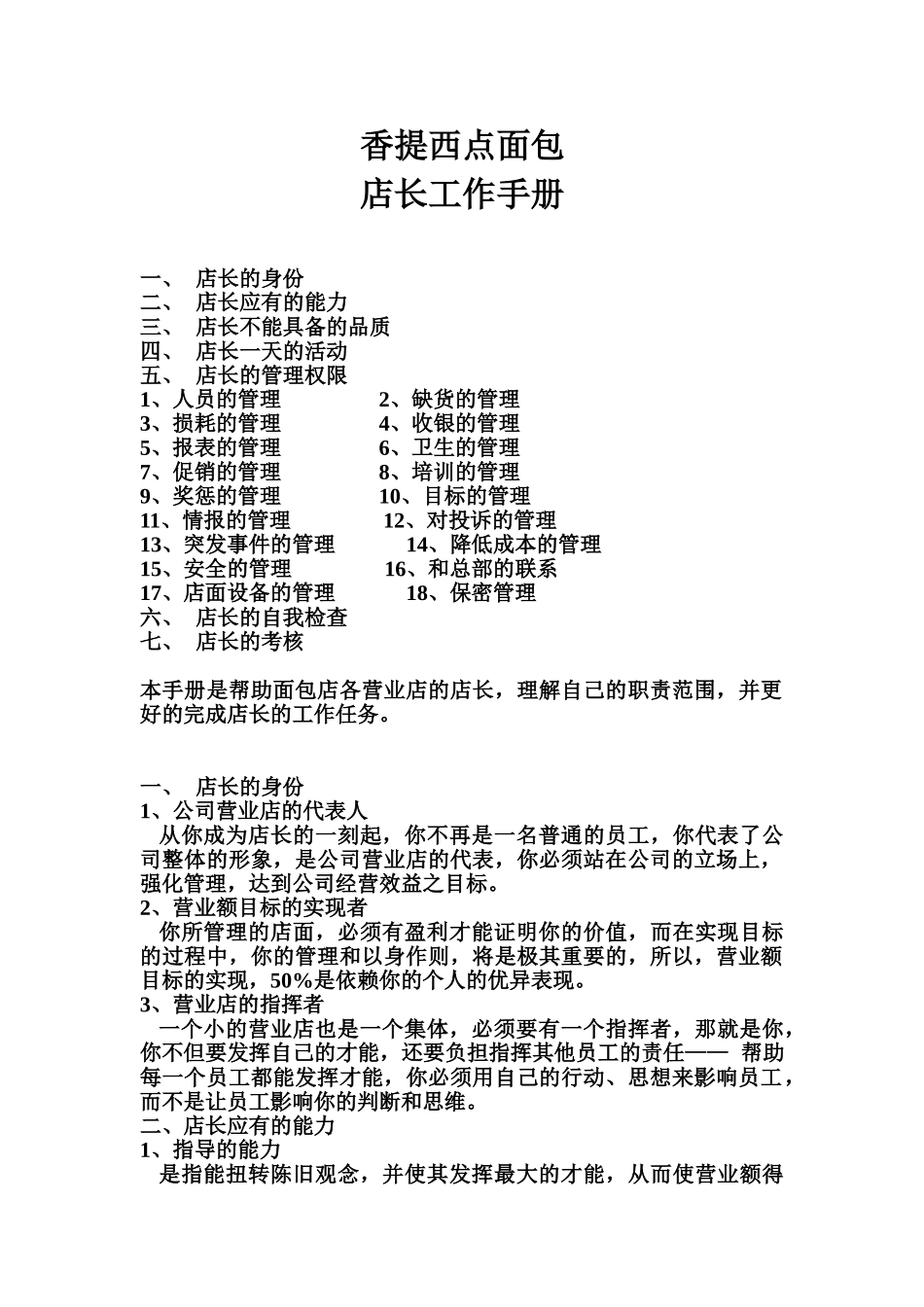 某某面包店长工作手册_第1页