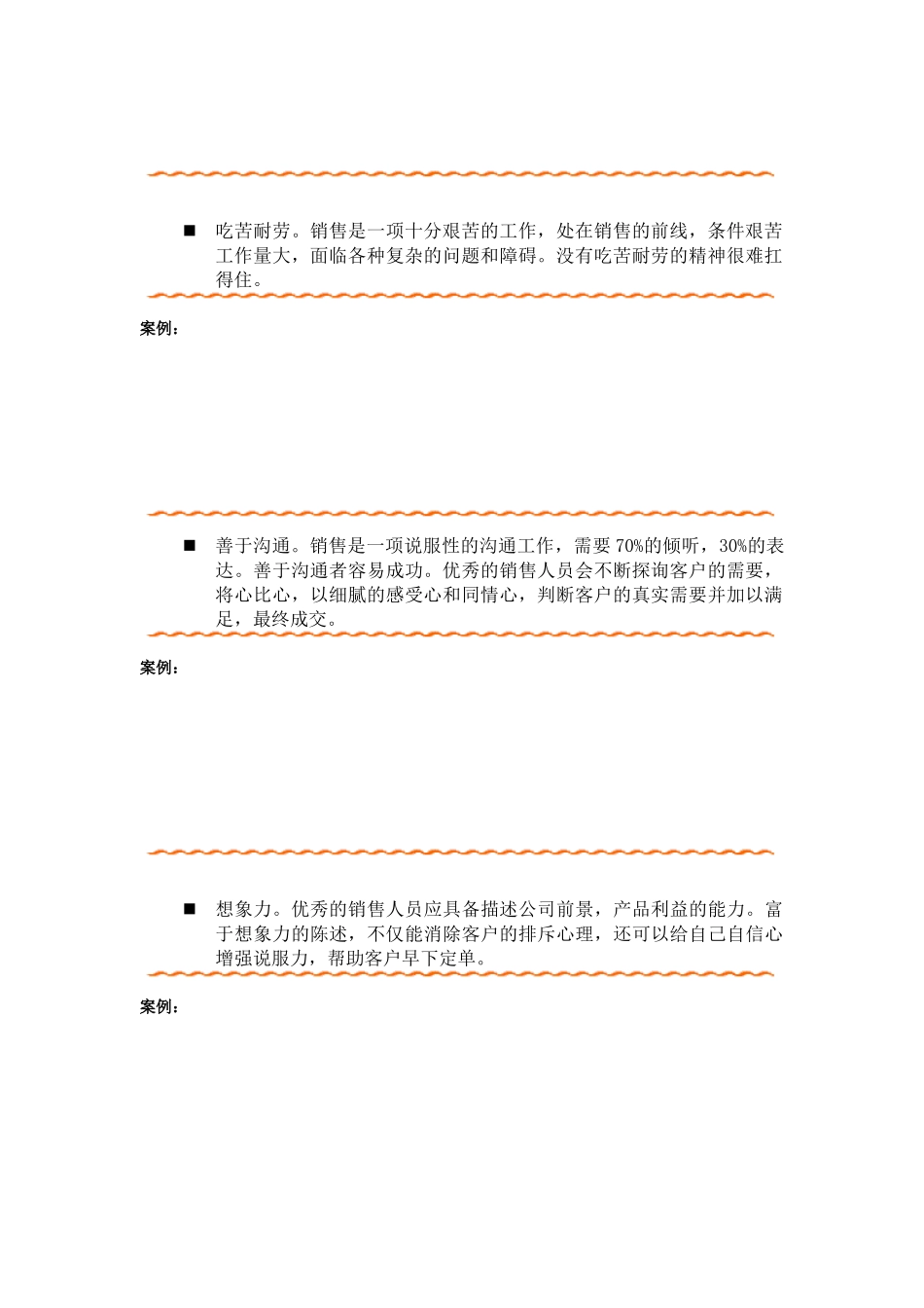 试谈销售人员的素质要求_第3页