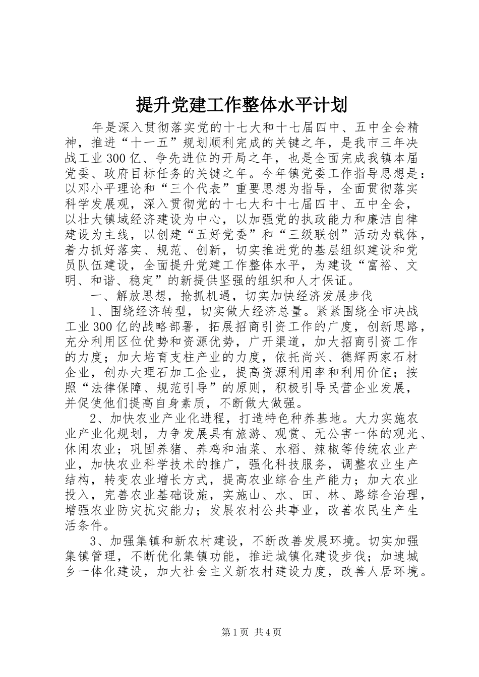 提升党建工作整体水平计划_第1页
