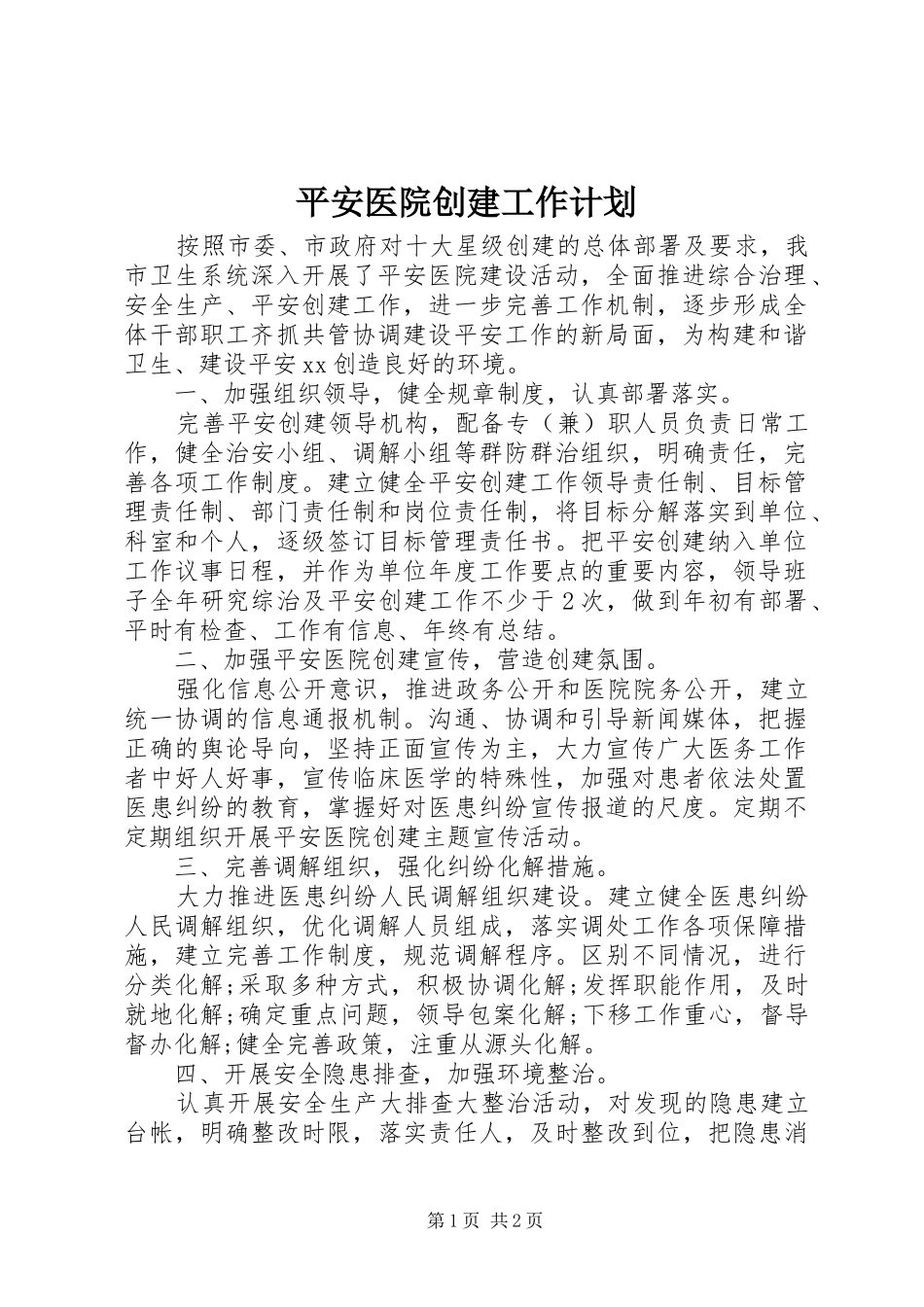 平安医院创建工作计划_第1页
