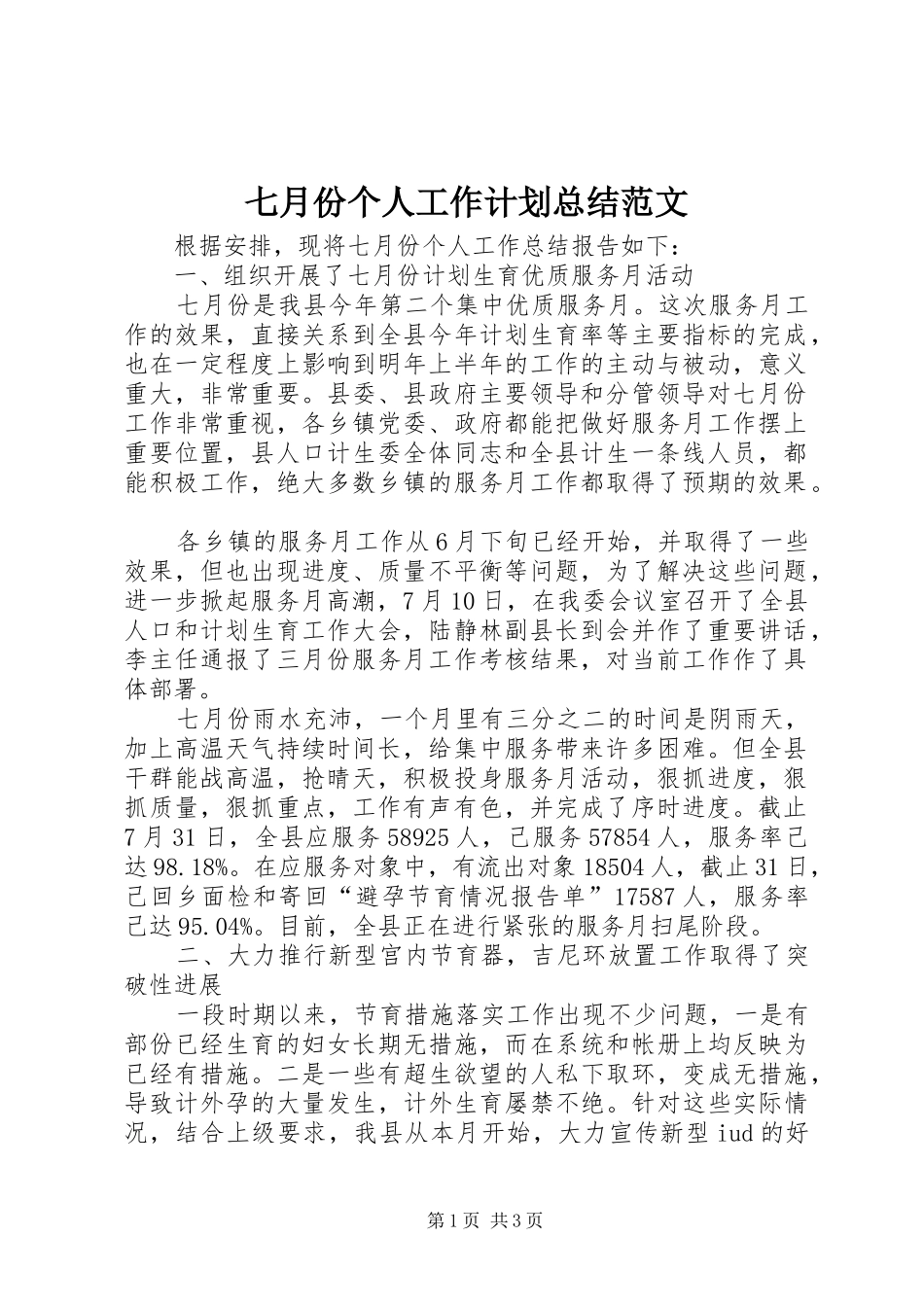 七月份个人工作计划总结范文_第1页