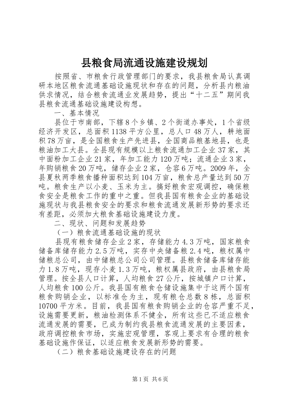 县粮食局流通设施建设规划_第1页