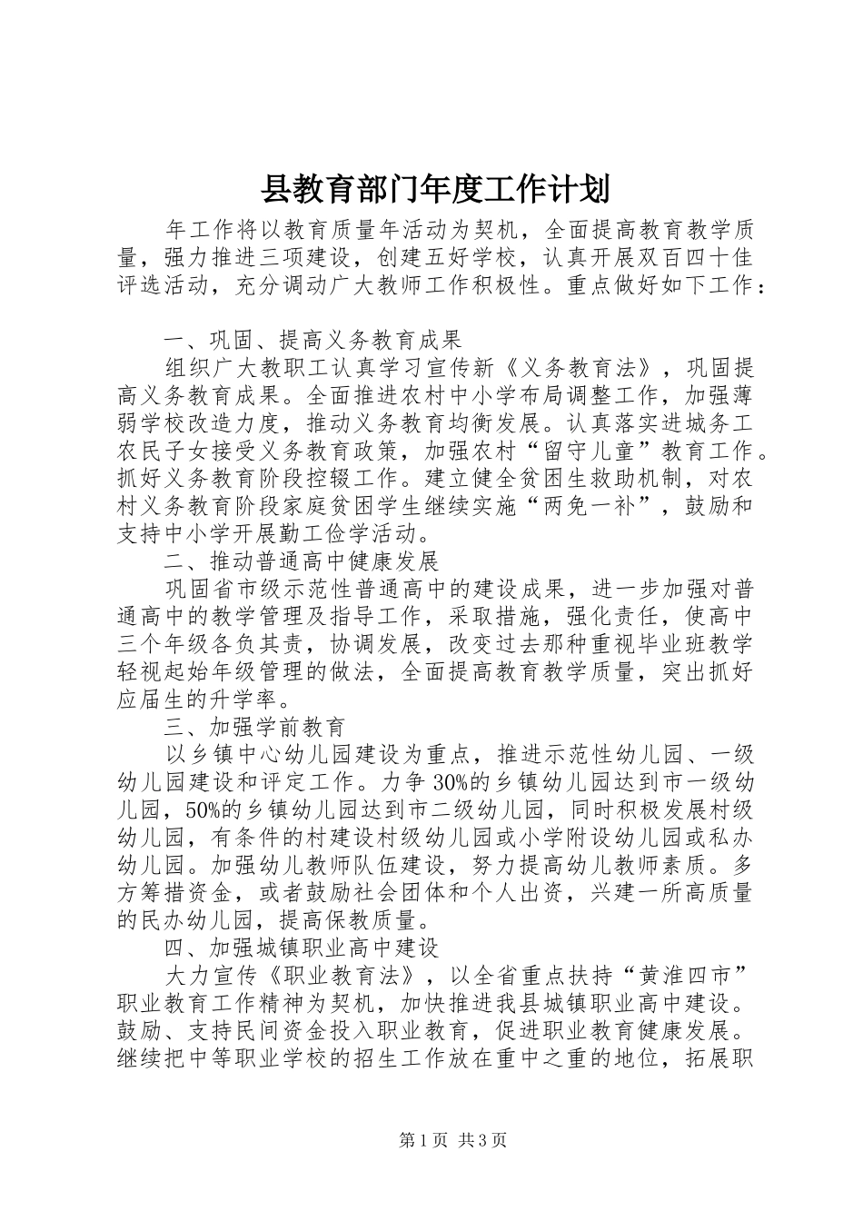 县教育部门年度工作计划_第1页