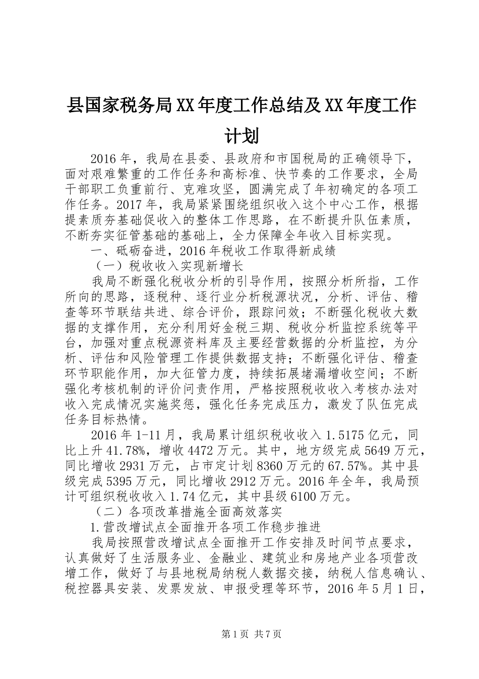 县国家税务局XX年度工作总结及XX年度工作计划_第1页