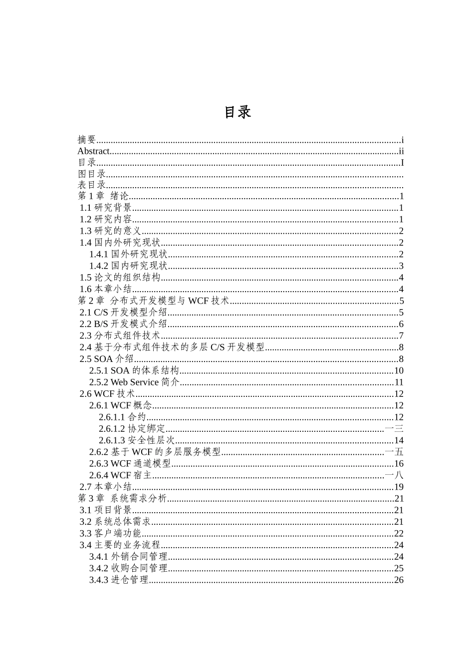 基于WCF的外贸业务管理及系统管理知识设计_第3页