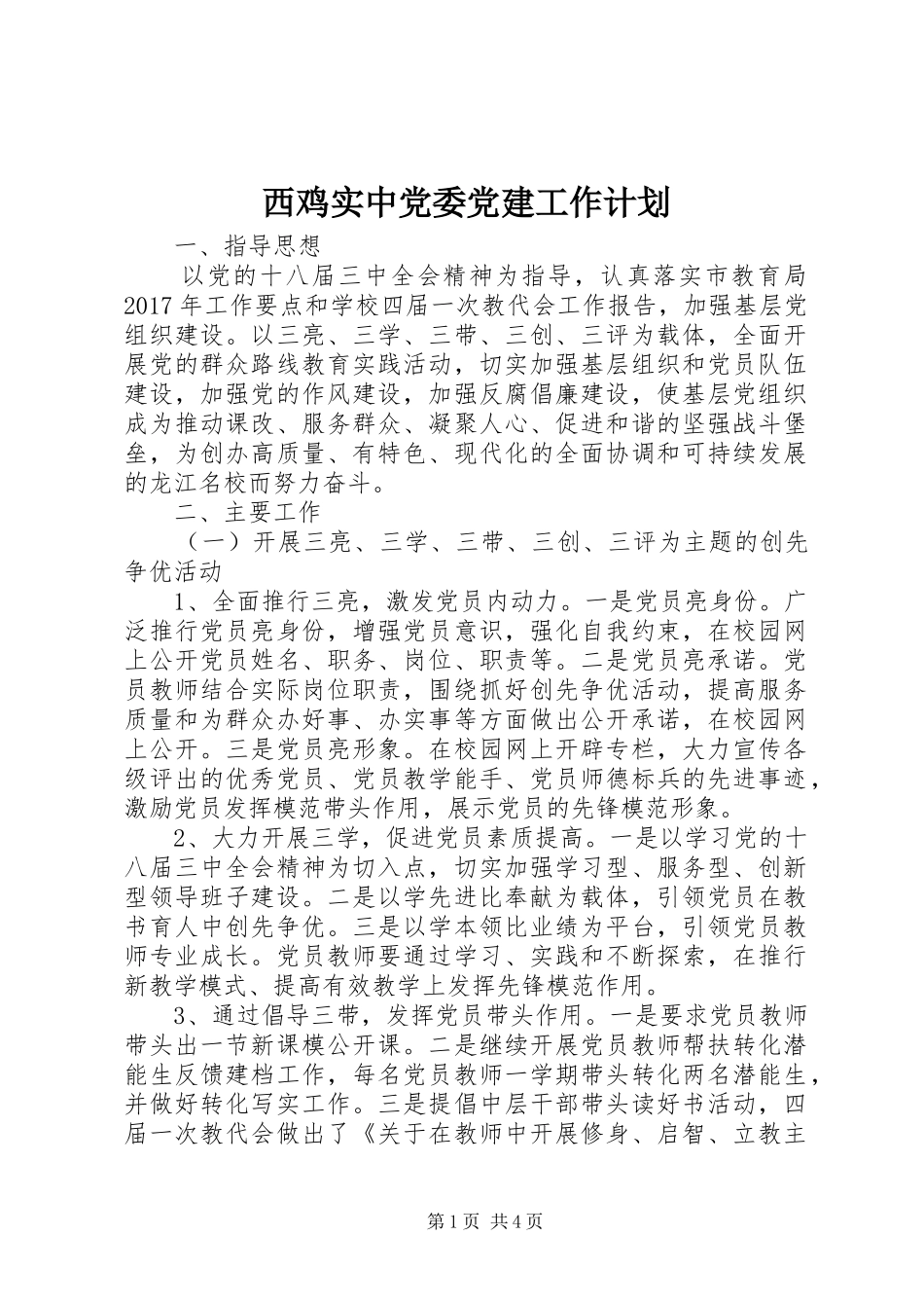 西鸡实中党委党建工作计划_第1页