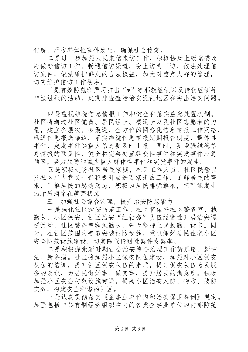 社区综治维稳工作计划_第2页