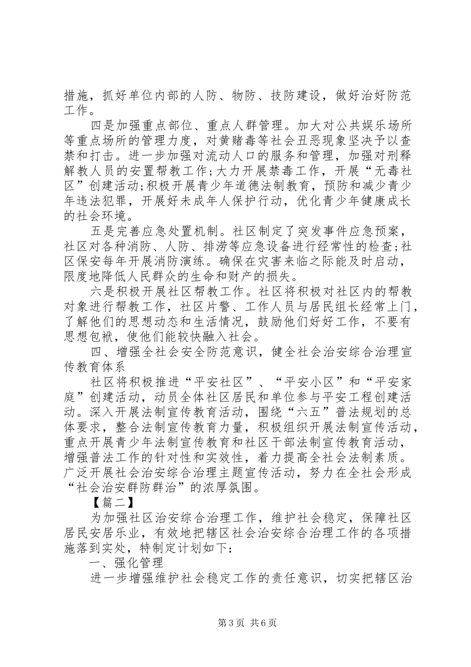 社区综治维稳工作计划_第3页