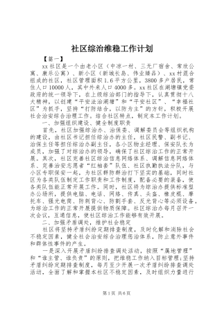 社区综治维稳工作计划