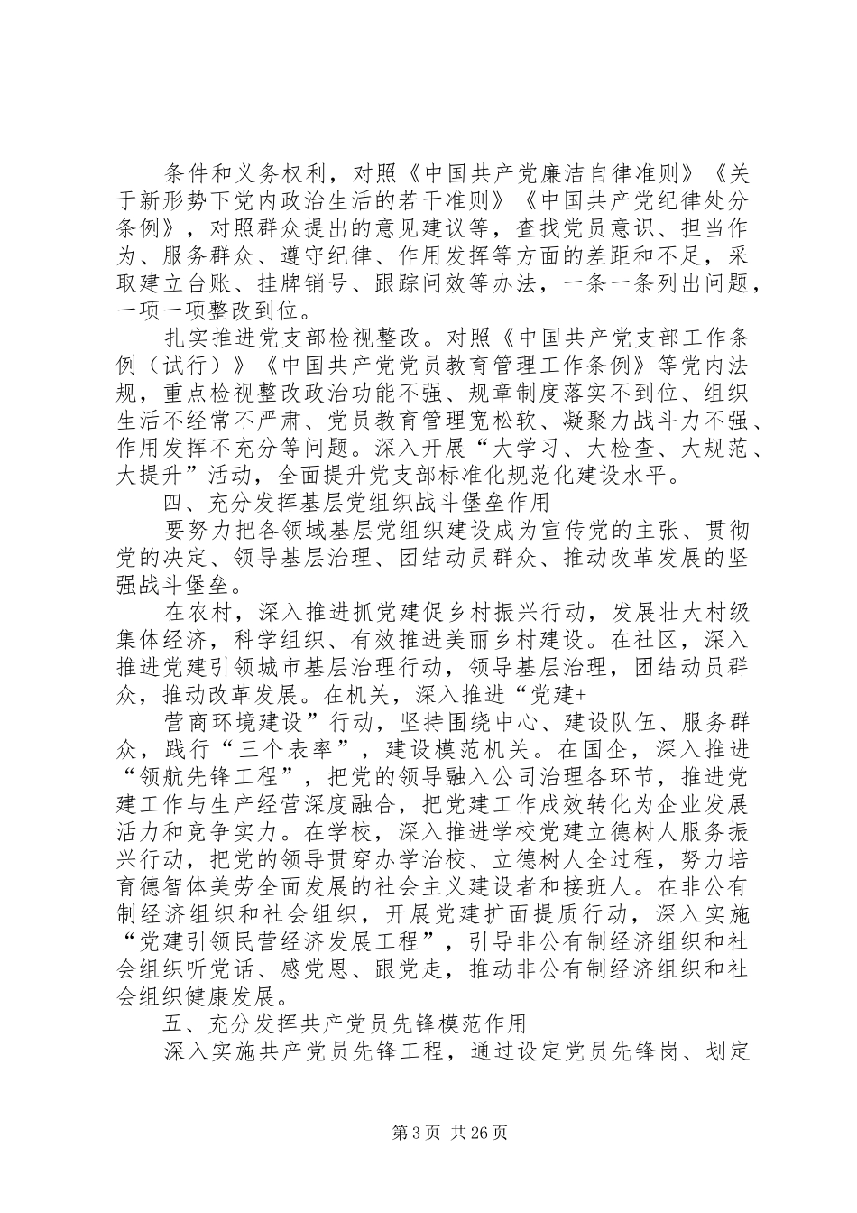 全县基层党组织开展“不忘XX、牢记XX”主题教育安排方案_第3页