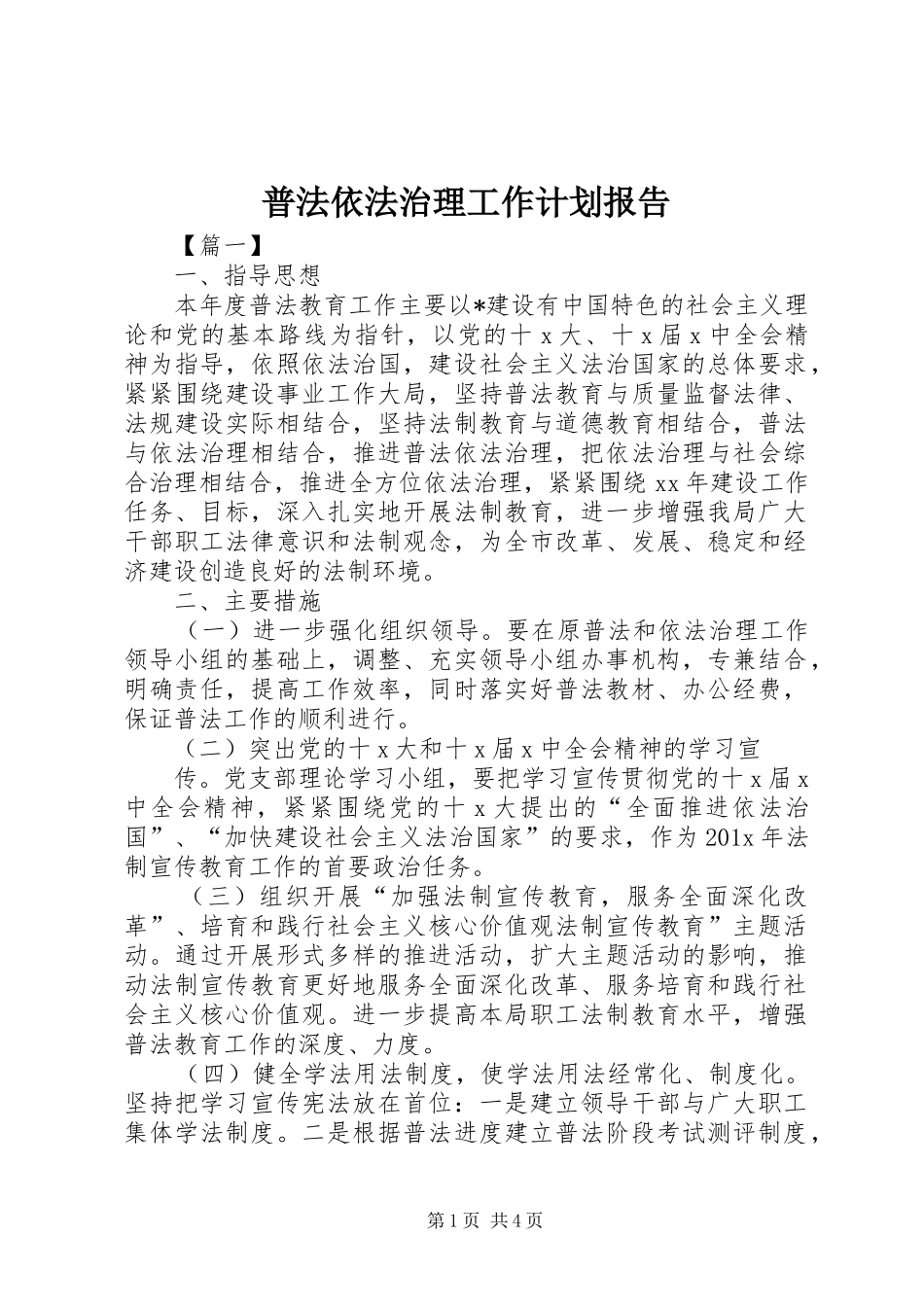 普法依法治理工作计划报告_第1页