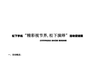 松下手机“精彩视节界,松下演绎”活动促销案