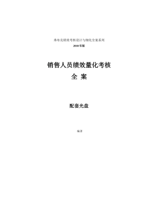 销售人员KPI绩效考核量化考核制度表格大全(164页)
