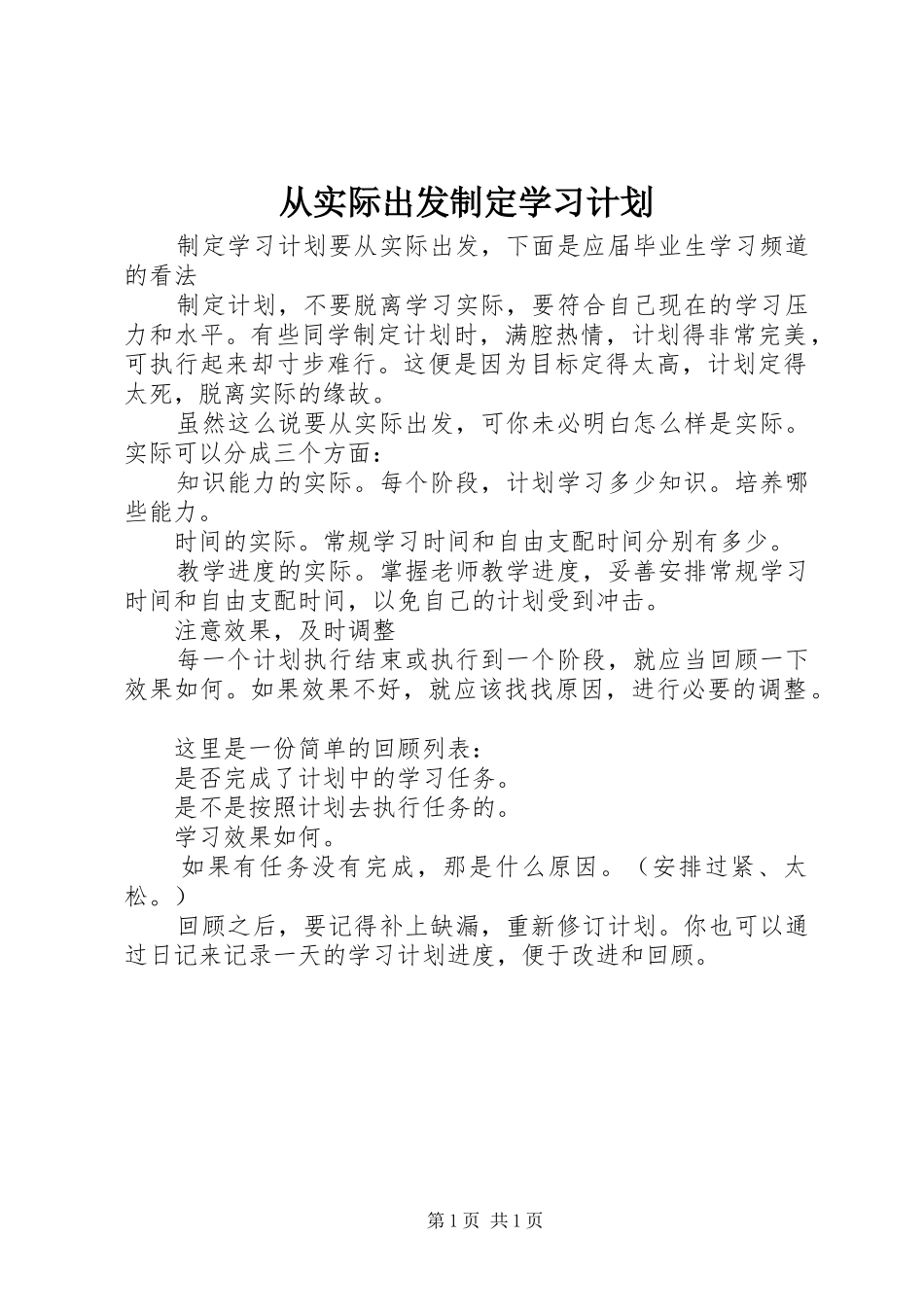 从实际出发制定学习计划_第1页