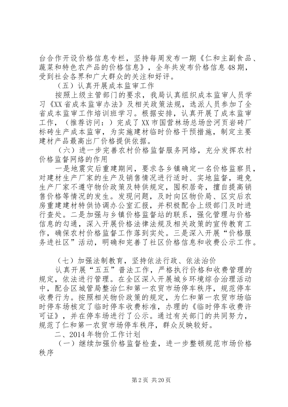 物价工作总结及XX年工作计划(精选多篇)_第2页