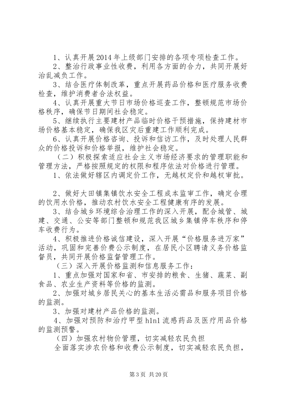 物价工作总结及XX年工作计划(精选多篇)_第3页