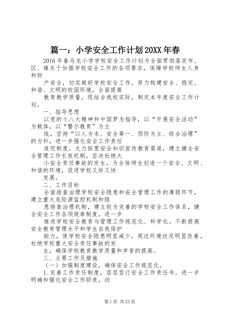 篇一：小学安全工作计划20XX年春_第1页