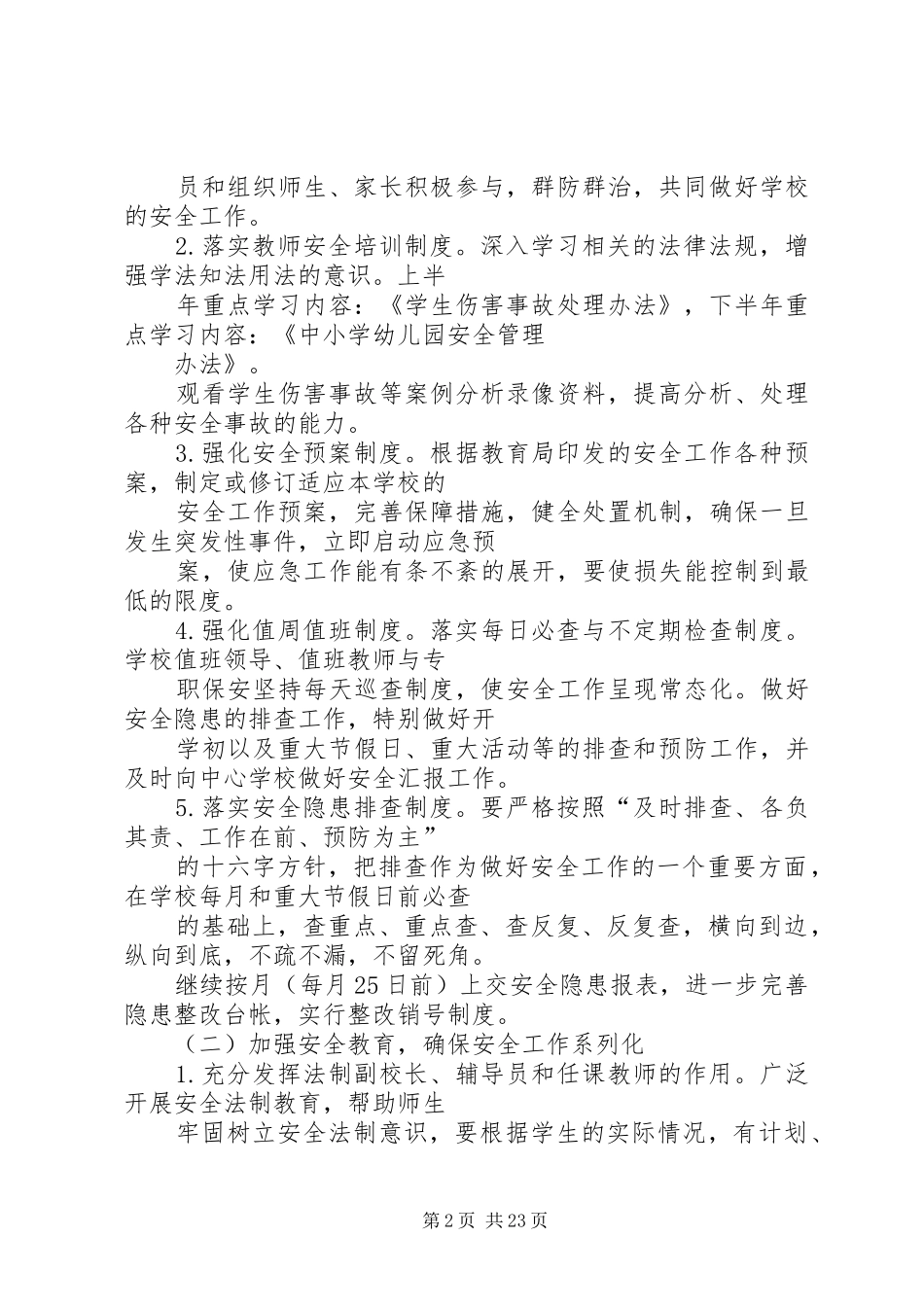 篇一：小学安全工作计划20XX年春_第2页