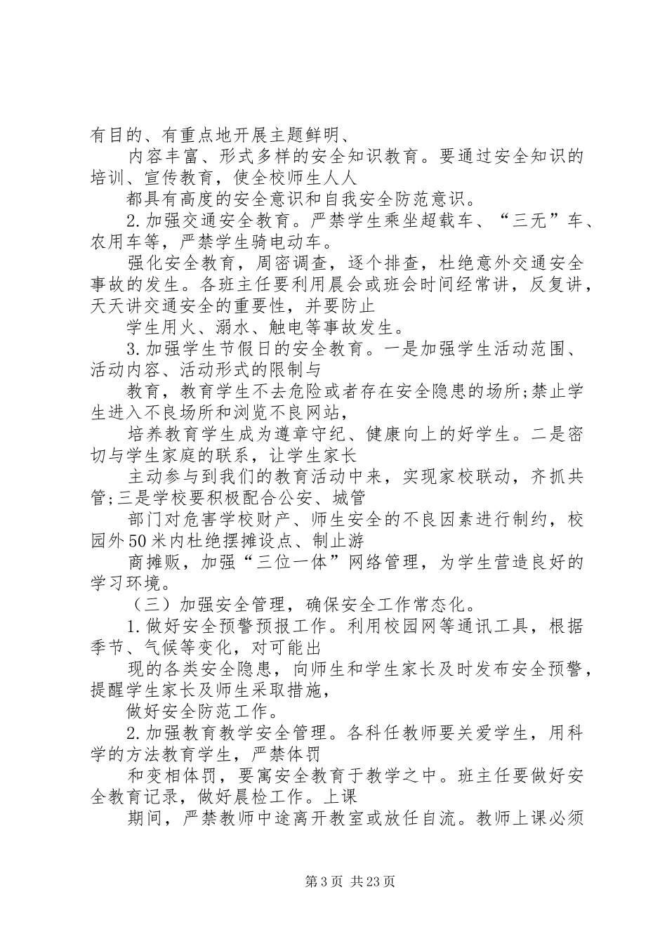 篇一：小学安全工作计划20XX年春_第3页