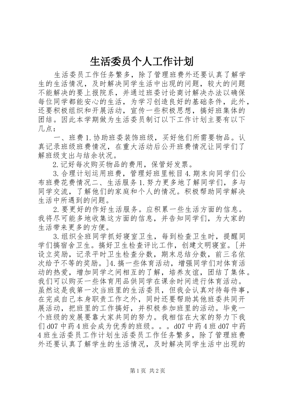 生活委员个人工作计划_第1页