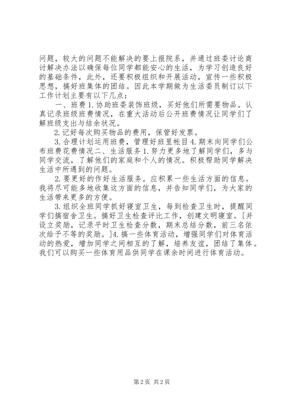 生活委员个人工作计划_第2页