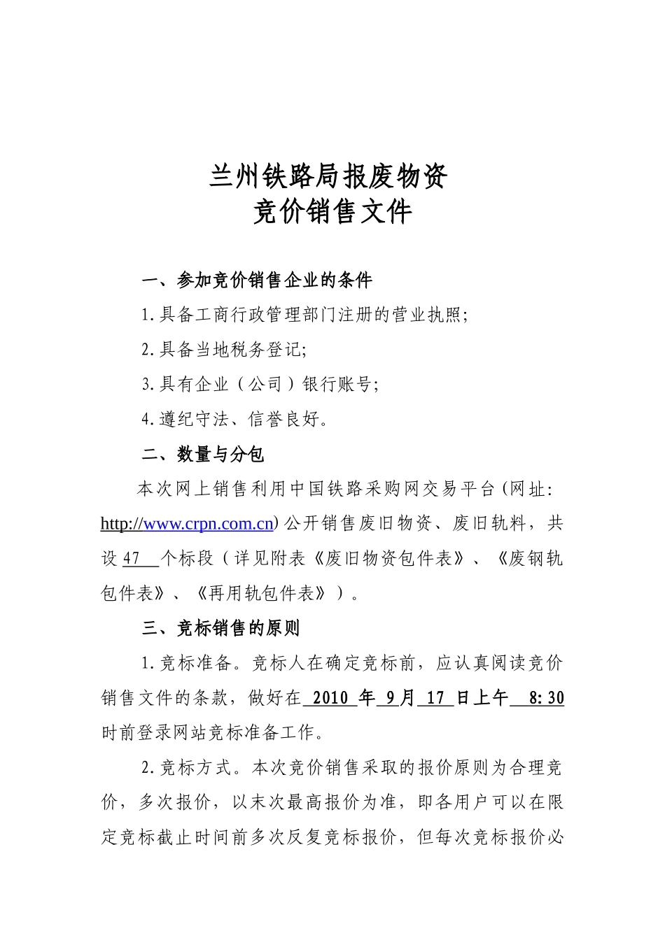 兰州铁路局报废物资网上竞价销售文件兰铁竞销[XXXX_第2页
