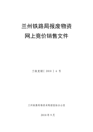 兰州铁路局报废物资网上竞价销售文件兰铁竞销[XXXX