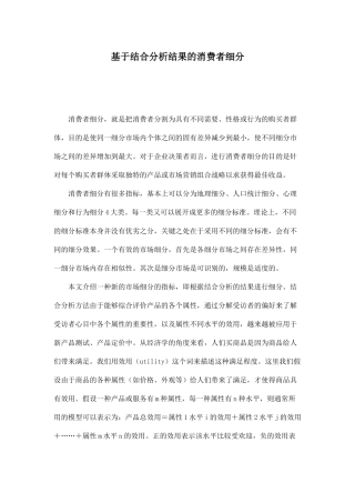 基于结合分析结果的消费者细分11