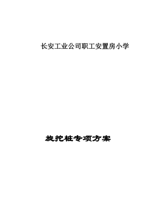 旋挖桩专项施工方案