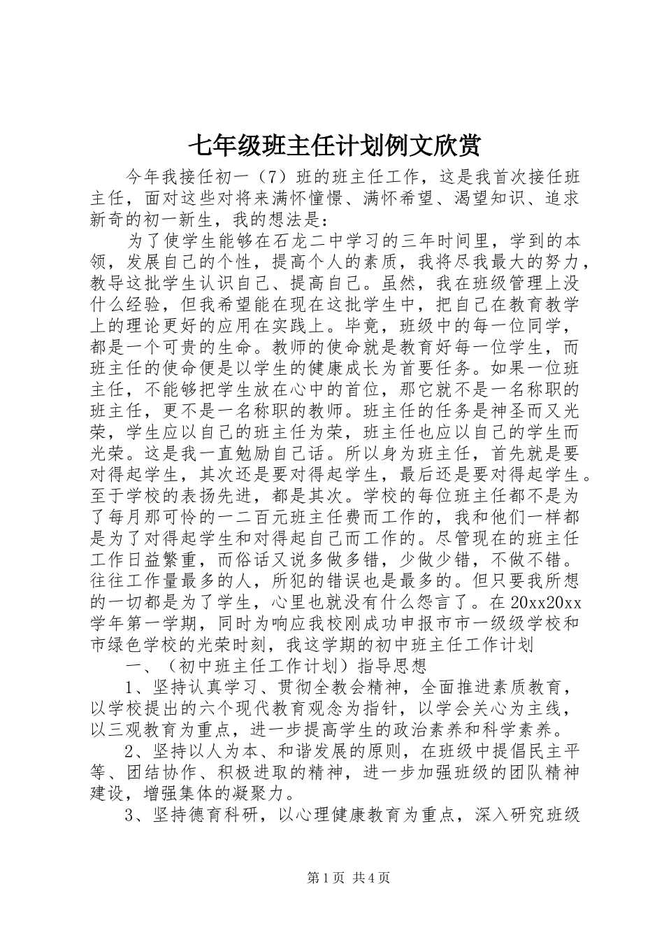 七年级班主任计划例文欣赏_第1页